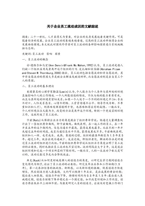 关于企业员工流动成因的文献综述
