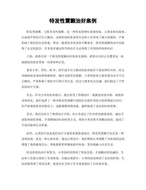 特发性震颤治好案例