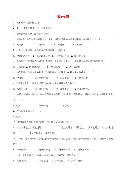 七年级历史上册 1-5课练习题 新人教版-新人教版初中七年级上册历史试题