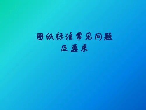 图纸标注常见问题和要求国家标准新版