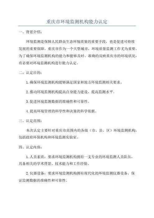 重庆市环境监测机构能力认定
