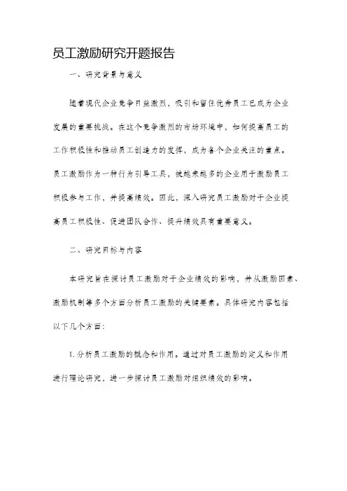 员工激励研究开题报告