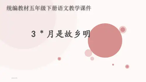 统编教材部编人教版五年级语文下册第3课《月是故乡明》PPT课件