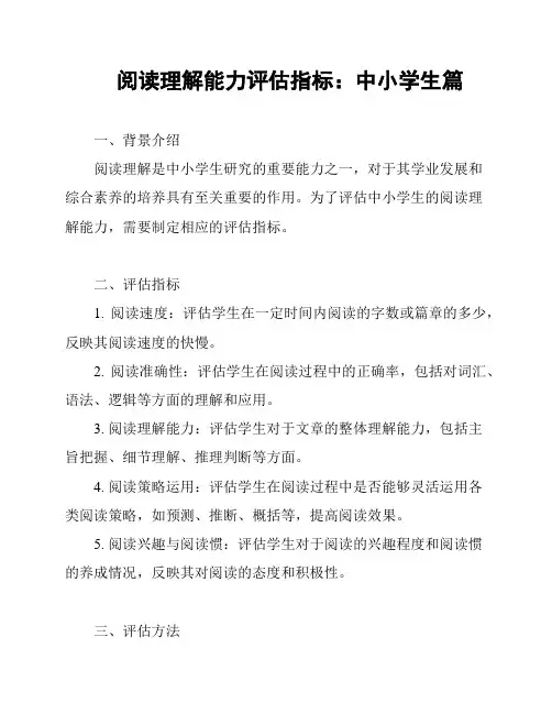 阅读理解能力评估指标：中小学生篇