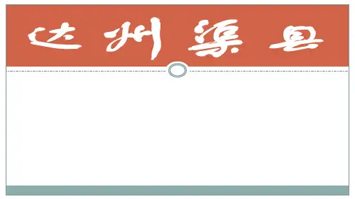 达州渠县民俗文化