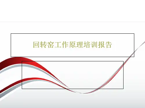 回转窑工作原理培训报告PPT共87页