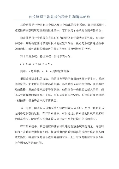 自控原理三阶系统的稳定性和瞬态响应