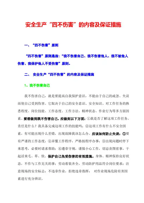 最新安全生产“四不伤害”的内容及保证措施(宣传资料,上墙)