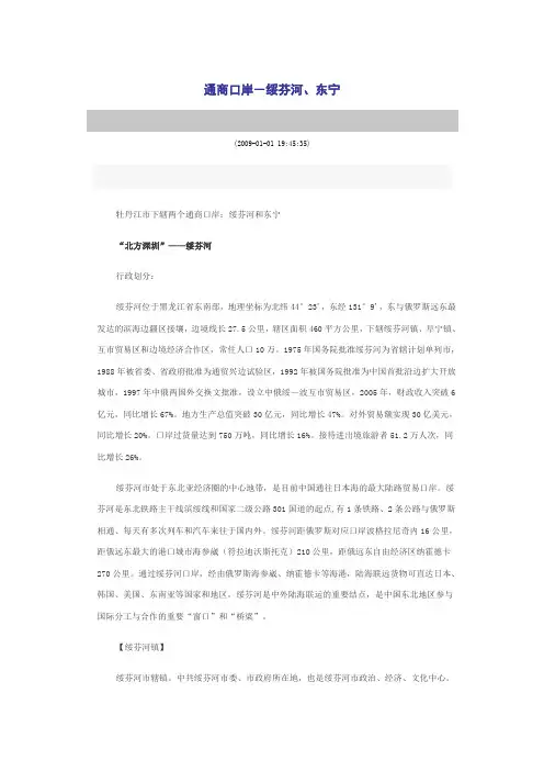 通商口岸-绥芬河、东宁