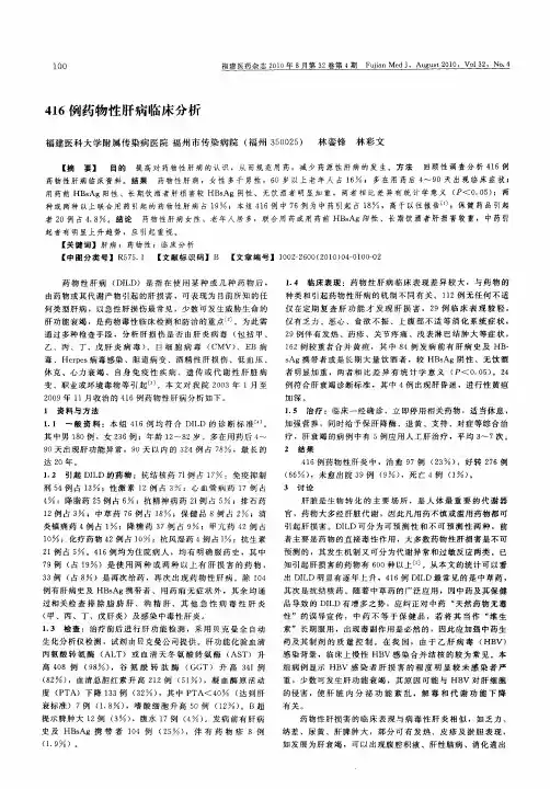 416例药物性肝病临床分析
