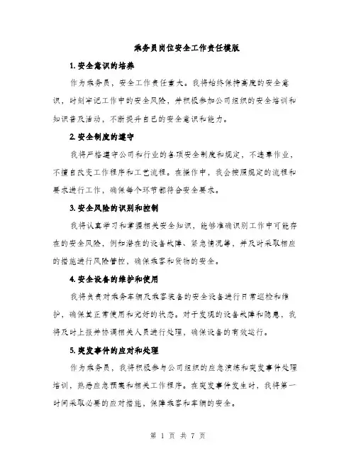 乘务员岗位安全工作责任模版(五篇)