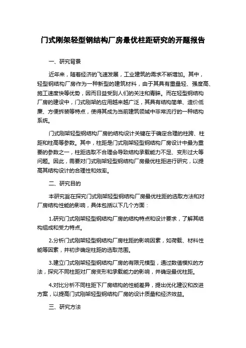 门式刚架轻型钢结构厂房最优柱距研究的开题报告