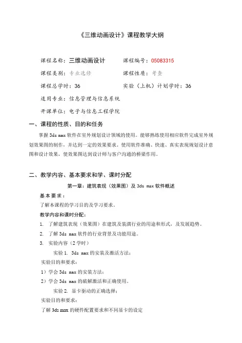 56《三维动画设计》教学大纲