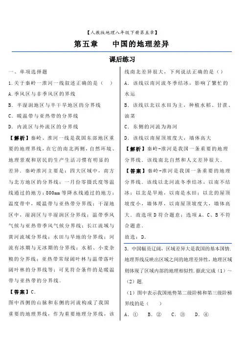 人教版八年级地理下册第五章  《中国地理差异》课后练习题(含解析答案)
