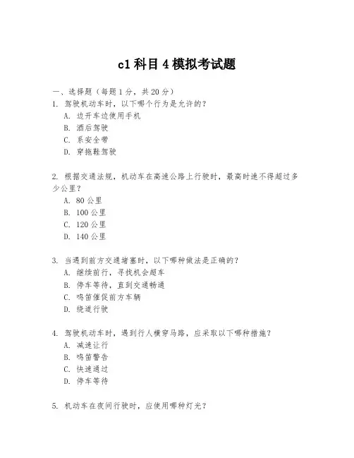 c1科目4模拟考试题