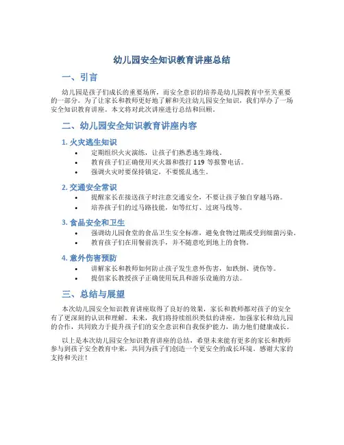 幼儿园安全知识教育讲座总结