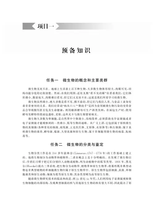 任务一微生物的概念和主要类群任务二微生物的分类与鉴定