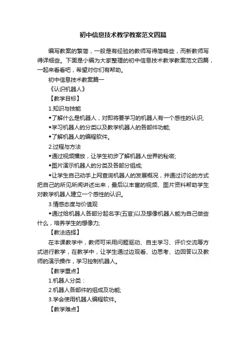 初中信息技术教学教案范文四篇