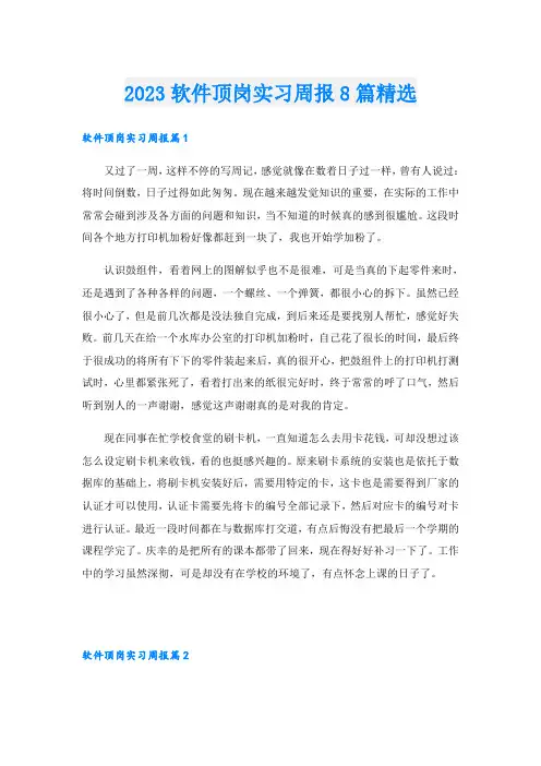 2023软件顶岗实习周报8篇精选