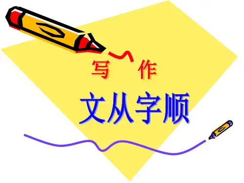 写作 文从字顺