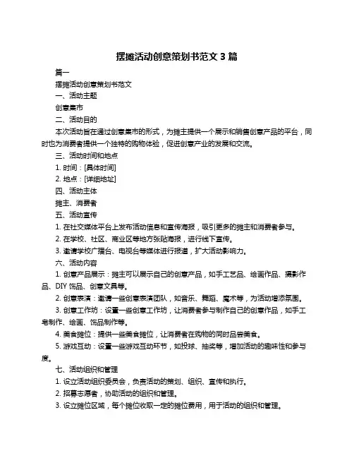 摆摊活动创意策划书范文3篇