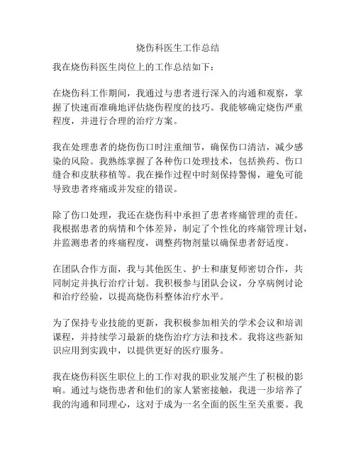 烧伤科医生工作总结