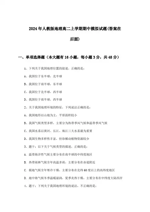 人教版地理高二上学期期中试题与参考答案(2024年)