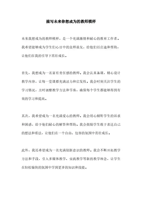 描写未来你想成为的教师模样