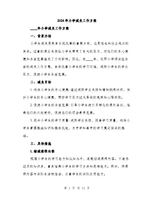2024年小学减负工作方案(三篇)