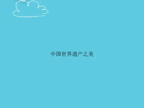 【精选文档】中国世界遗产之美PPT
