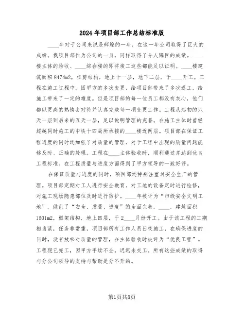 2024年项目部工作总结标准版(3篇)
