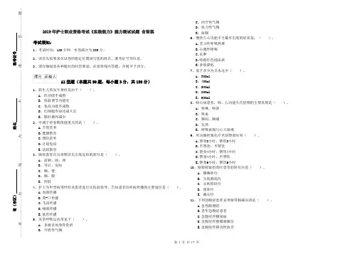 2019年护士职业资格考试《实践能力》能力测试试题 含答案