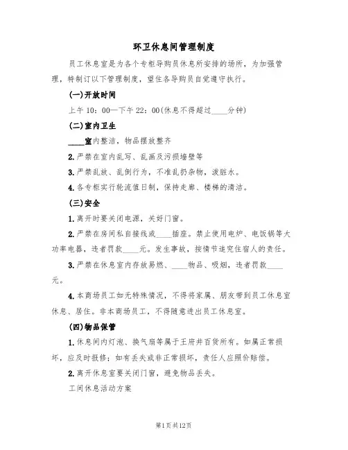 环卫休息间管理制度(3篇)