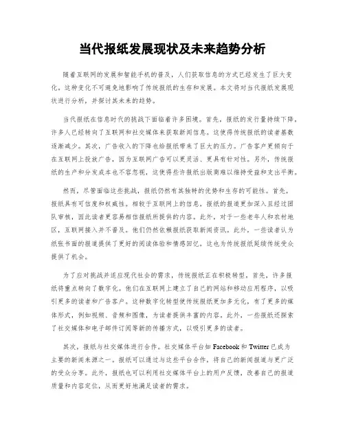 当代报纸发展现状及未来趋势分析