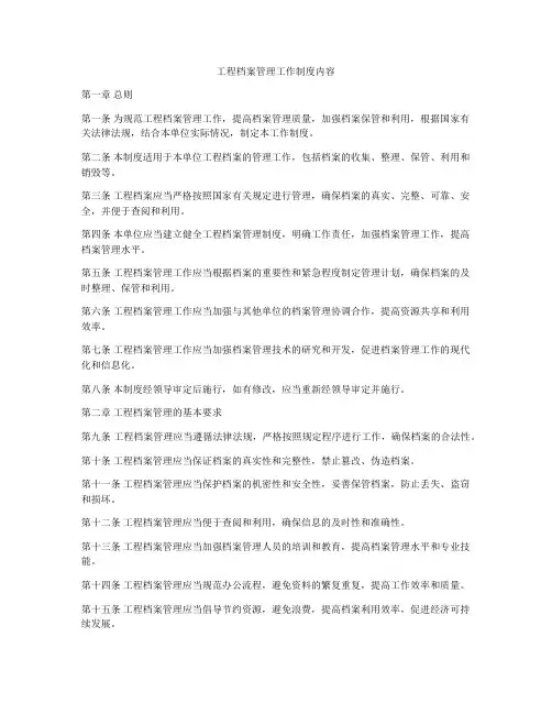 工程档案管理工作制度内容