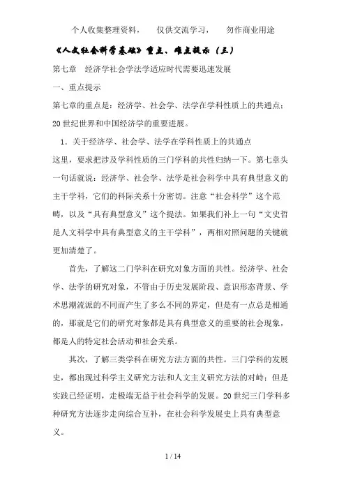 《人文社会科学基础》重点,难点提示(三)