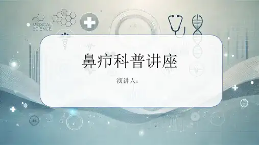 鼻疖科普讲座课件