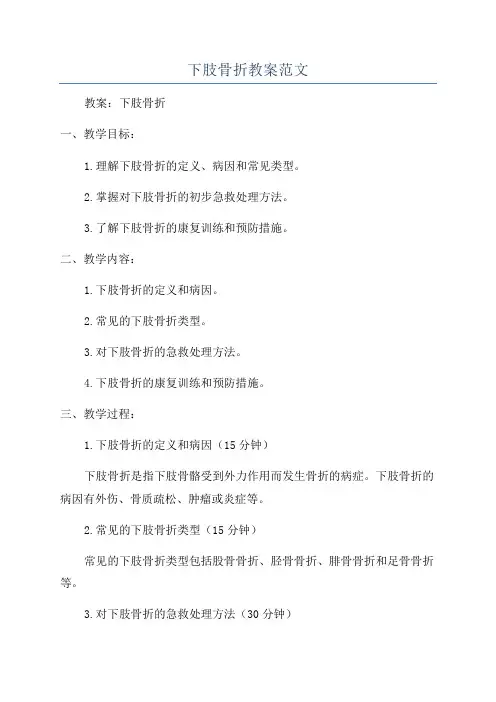 下肢骨折教案范文