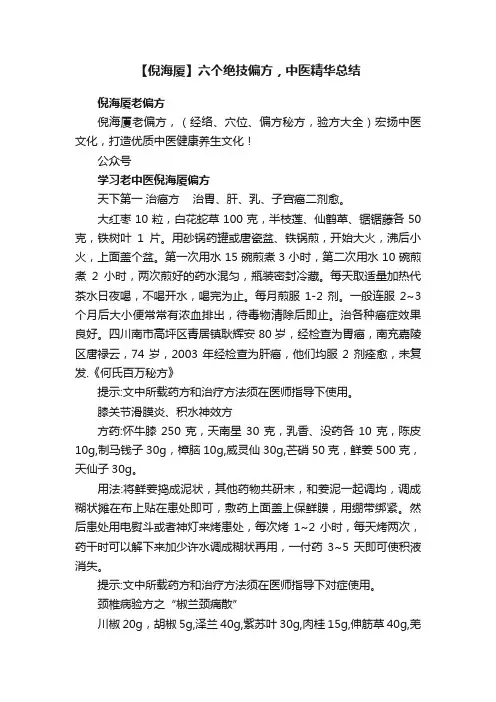 【倪海厦】六个绝技偏方，中医精华总结