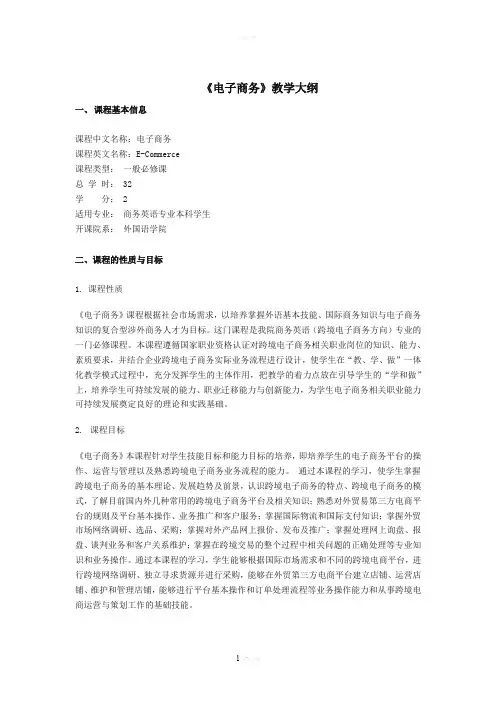 电子商务教学大纲43766