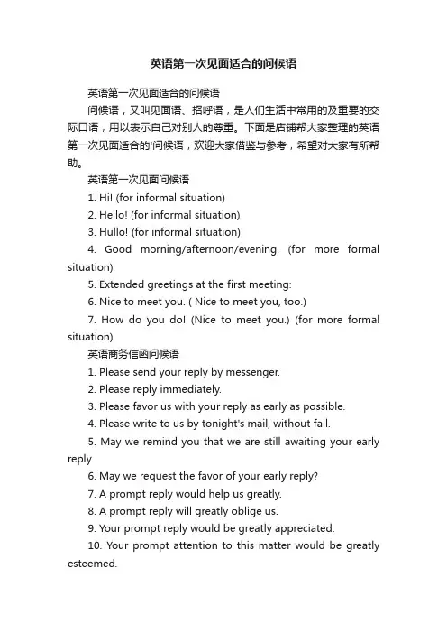 英语第一次见面适合的问候语