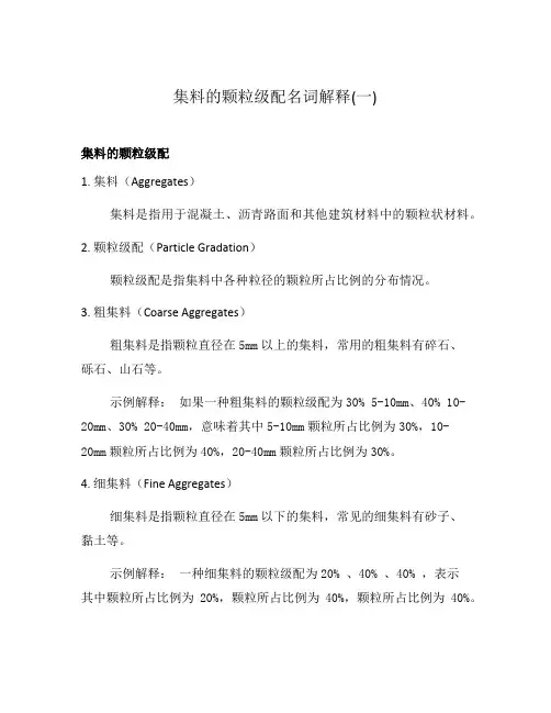 集料的颗粒级配名词解释(一)