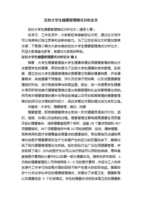在校大学生健康管理模式分析论文（通用5篇）