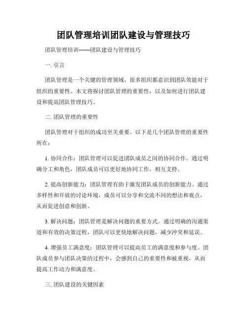 团队管理培训团队建设与管理技巧