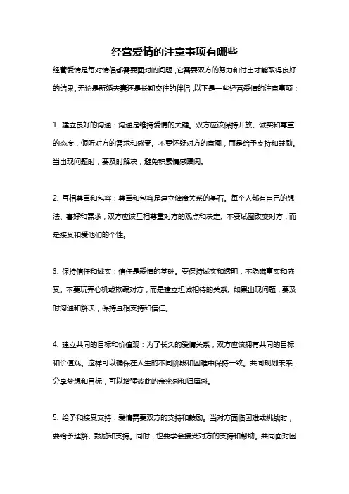 经营爱情的注意事项有哪些