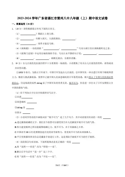 2023-2024学年广东省湛江市雷州八中八年级(上)期中语文试卷
