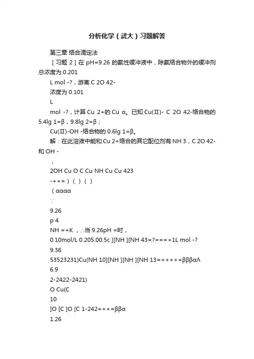 分析化学（武大）习题解答