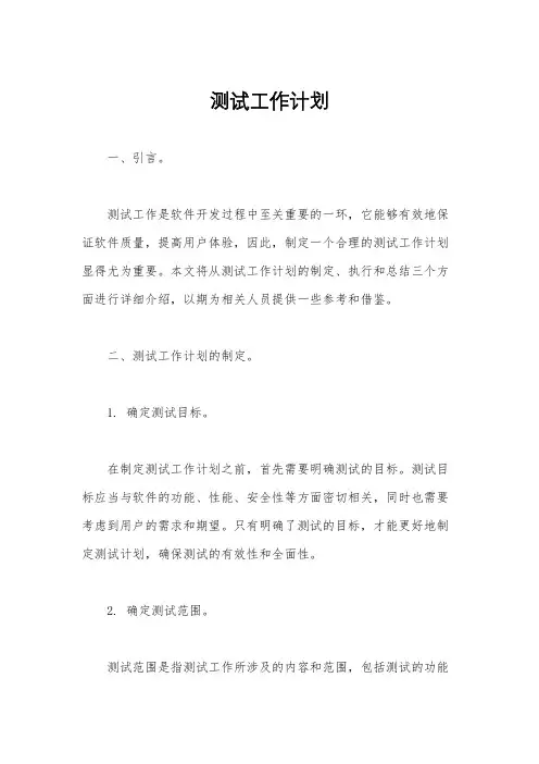测试工作计划