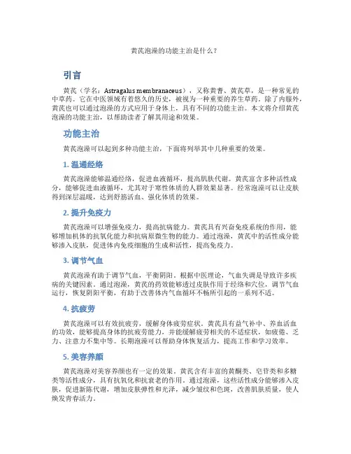 黄芪泡澡的功能主治是