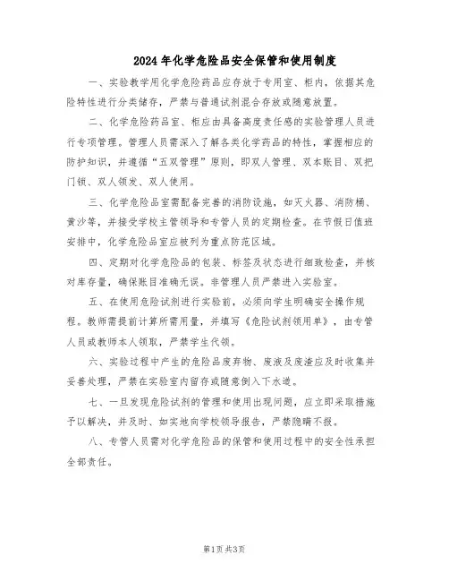 2024年化学危险品安全保管和使用制度（三篇）